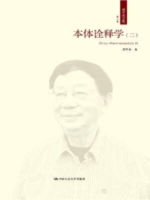 cover image of 本体诠释学 (二)
